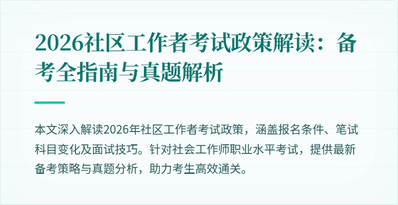 2026社区工作者考试政策解读：备考全指南与真题解析