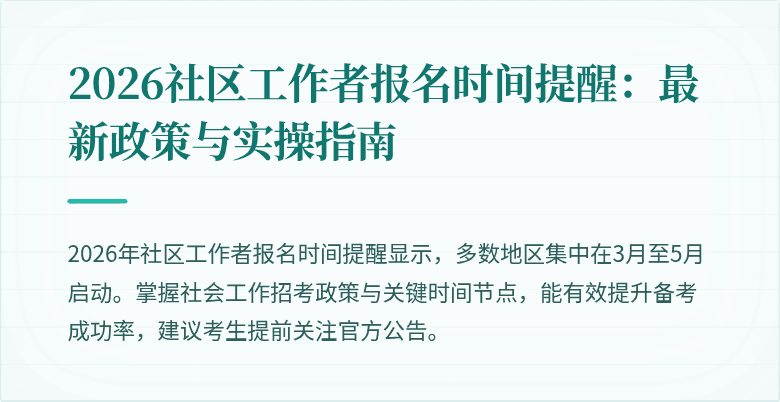 2026社区工作者报名时间提醒：最新政策与实操指南