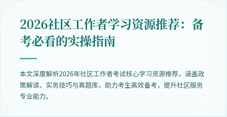 2026社区工作者学习资源推荐：备考必看的实操指南