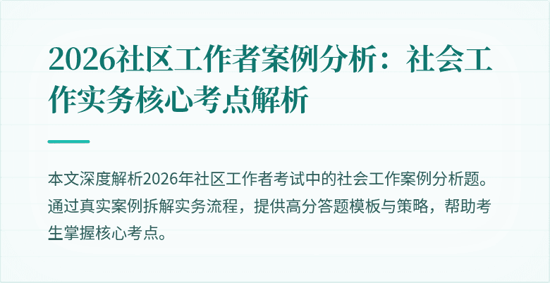 2026社区工作者案例分析：社会工作实务核心考点解析