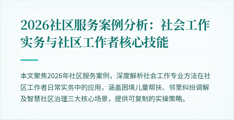 2026社区服务案例分析：社会工作实务与社区工作者核心技能
