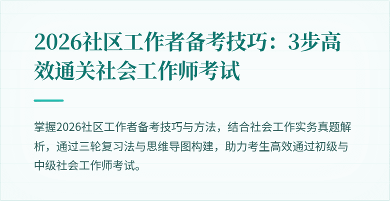 2026社区工作者备考技巧：3步高效通关社会工作师考试