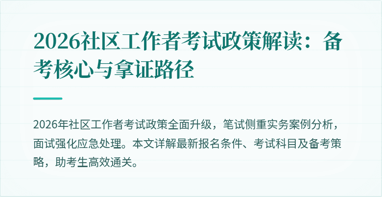 2026社区工作者考试政策解读：备考核心与拿证路径