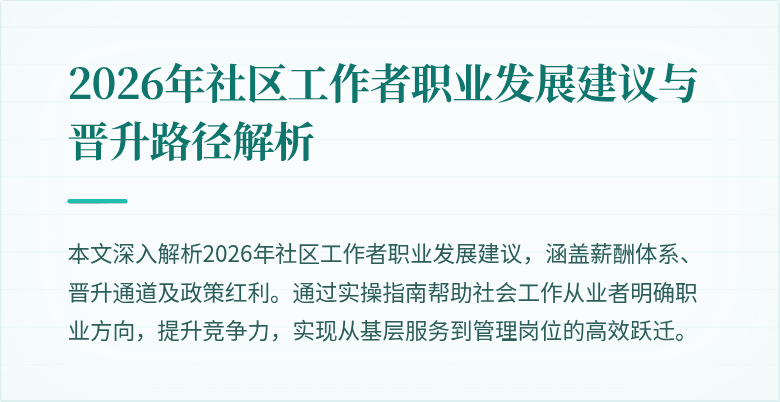 2026年社区工作者职业发展建议与晋升路径解析