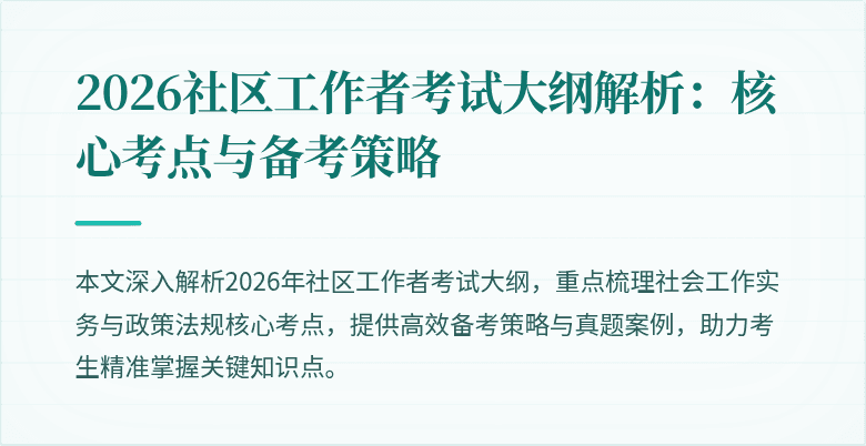 2026社区工作者考试大纲解析：核心考点与备考策略
