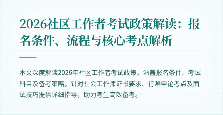 2026社区工作者考试政策解读：报名条件、流程与核心考点解析