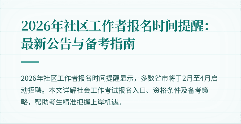 2026年社区工作者报名时间提醒：最新公告与备考指南