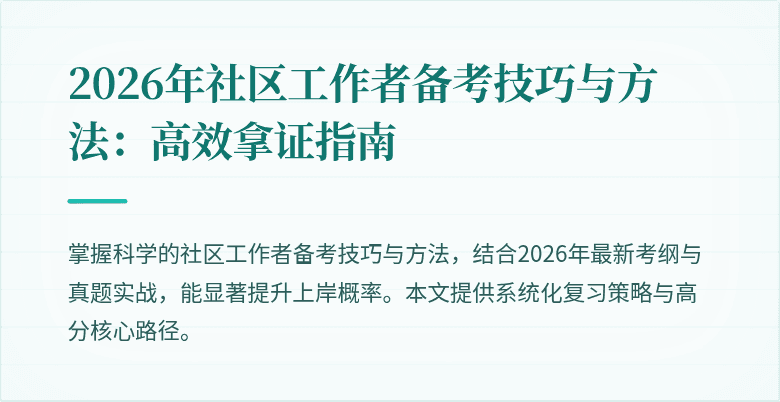 2026年社区工作者备考技巧与方法：高效拿证指南
