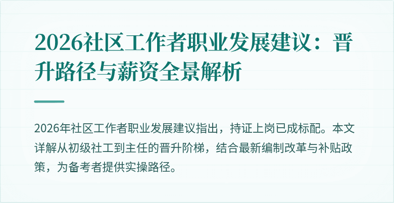 2026社区工作者职业发展建议：晋升路径与薪资全景解析
