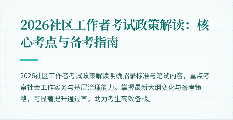 2026社区工作者考试政策解读：核心考点与备考指南
