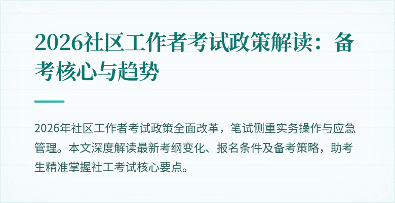 2026社区工作者考试政策解读：备考核心与趋势