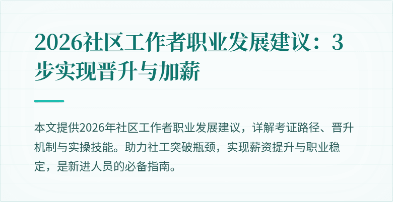 2026社区工作者职业发展建议：3步实现晋升与加薪