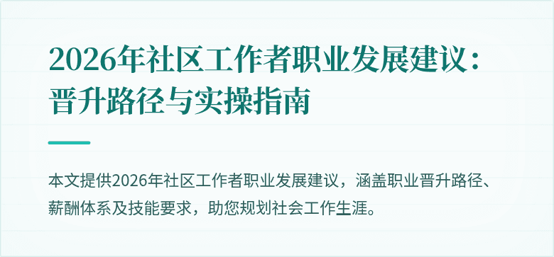 2026年社区工作者职业发展建议：晋升路径与实操指南