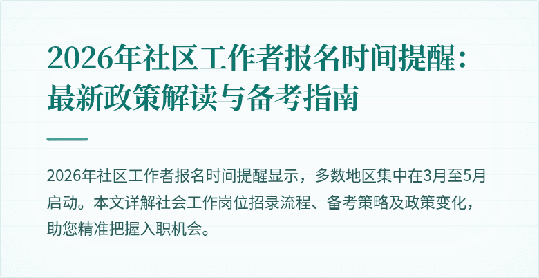 2026年社区工作者报名时间提醒：最新政策解读与备考指南