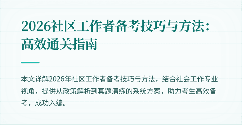 2026社区工作者备考技巧与方法：高效通关指南