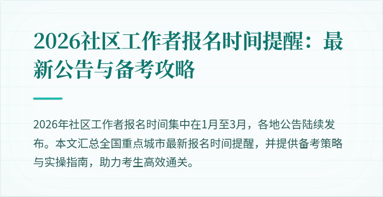 2026社区工作者报名时间提醒：最新公告与备考攻略