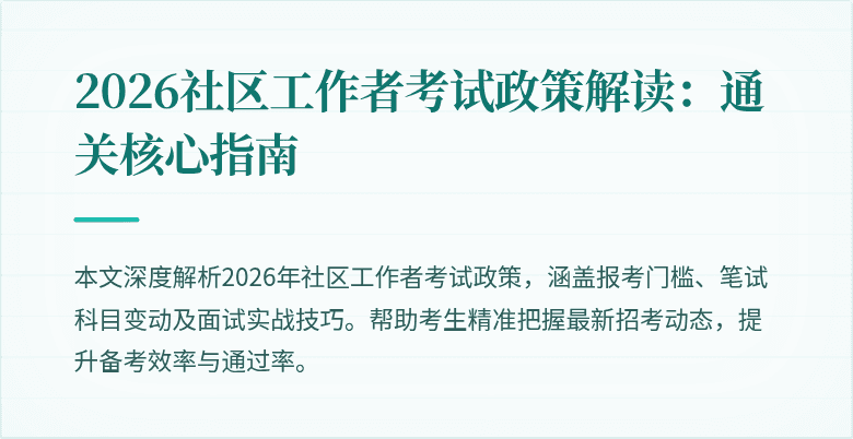2026社区工作者考试政策解读：通关核心指南