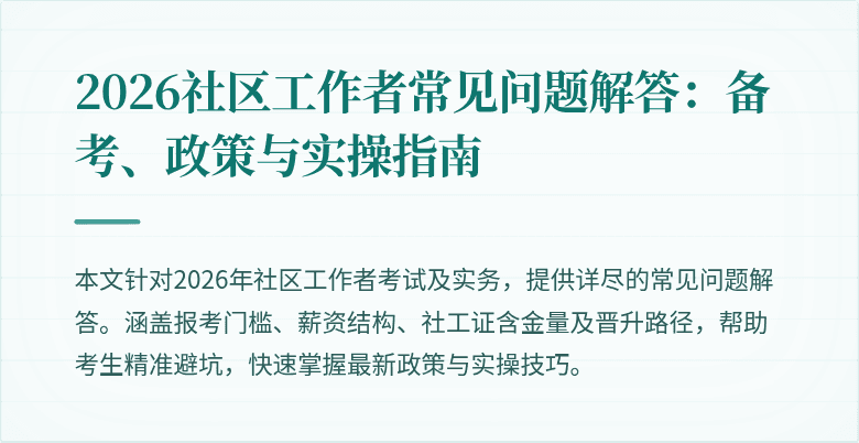 2026社区工作者常见问题解答：备考、政策与实操指南