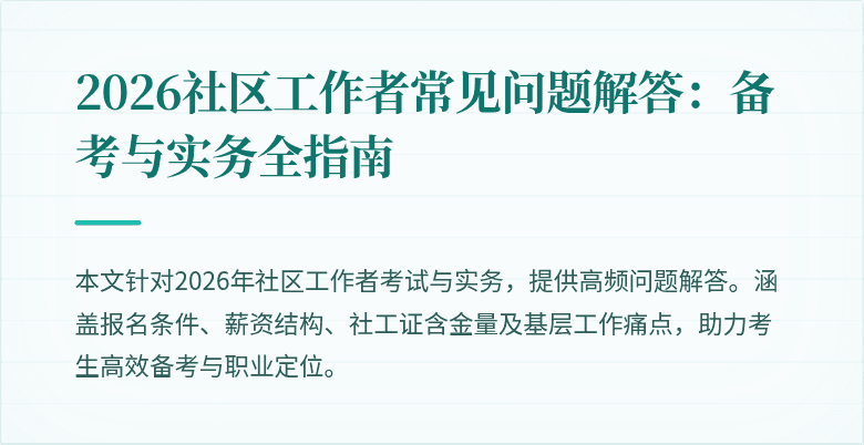 2026社区工作者常见问题解答：备考与实务全指南