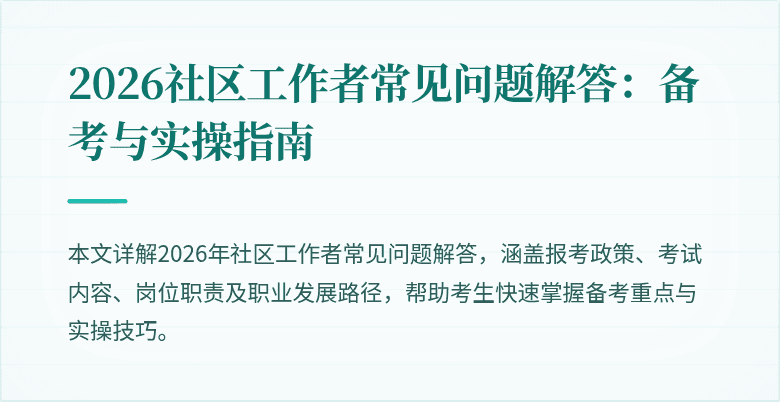 2026社区工作者常见问题解答：备考与实操指南