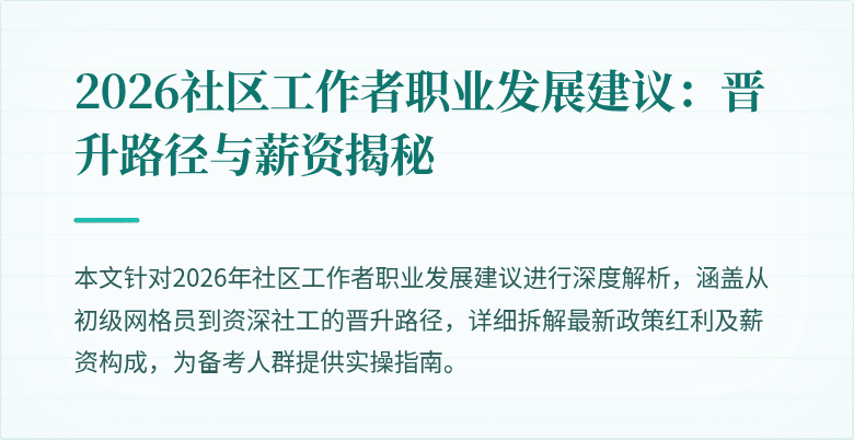 2026社区工作者职业发展建议：晋升路径与薪资揭秘