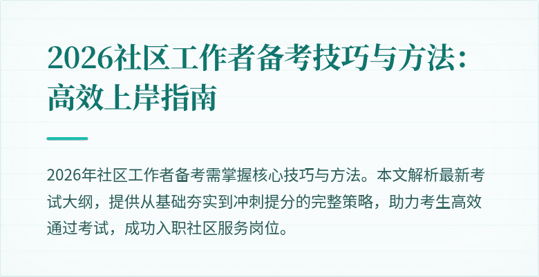 2026社区工作者备考技巧与方法：高效上岸指南