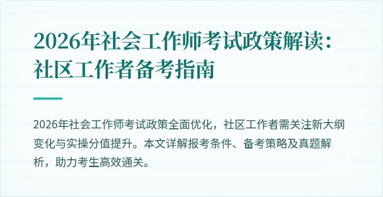 2026年社会工作师考试政策解读：社区工作者备考指南