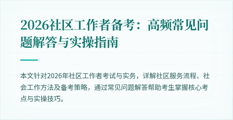 2026社区工作者备考：高频常见问题解答与实操指南