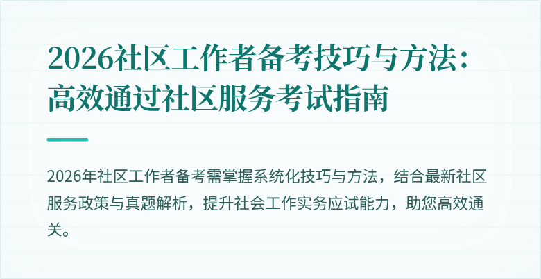 2026社区工作者备考技巧与方法：高效通过社区服务考试指南