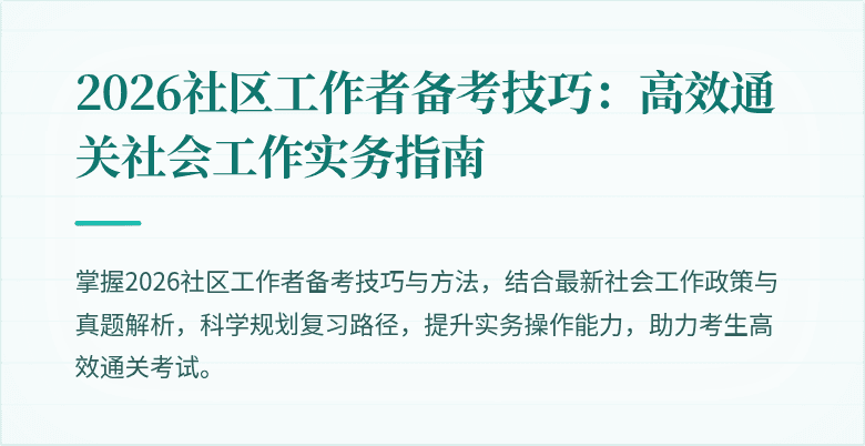 2026社区工作者备考技巧：高效通关社会工作实务指南