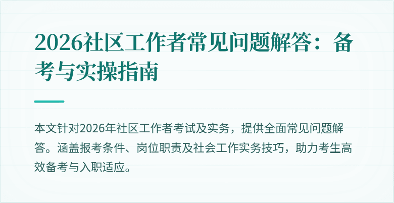 2026社区工作者常见问题解答：备考与实操指南