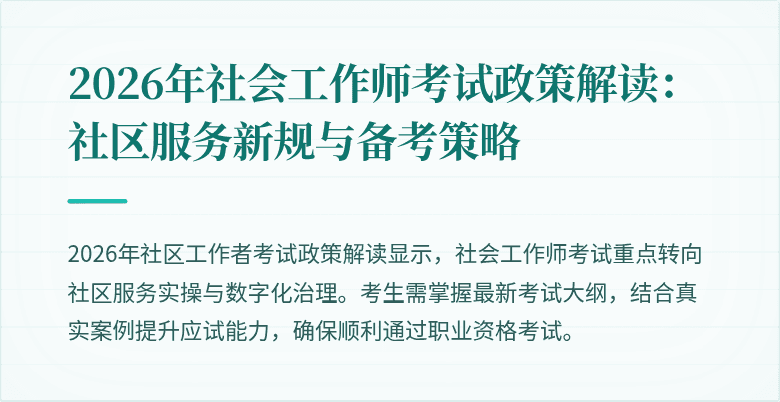 2026年社会工作师考试政策解读：社区服务新规与备考策略