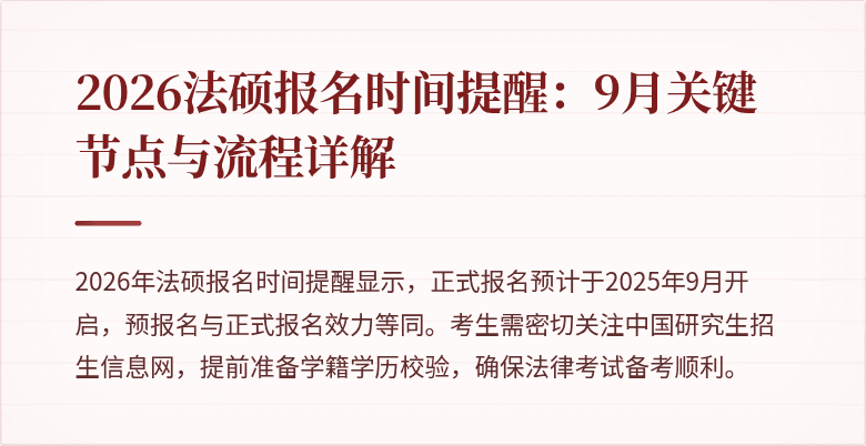 2026法硕报名时间提醒：9月关键节点与流程详解