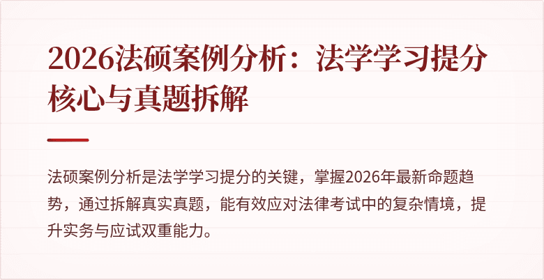 2026法硕案例分析：法学学习提分核心与真题拆解