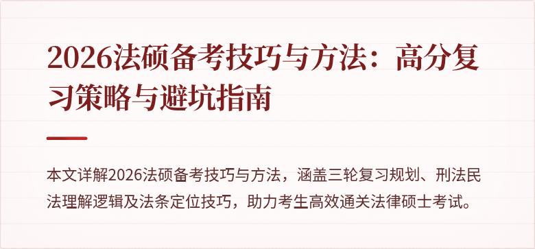 2026法硕备考技巧与方法：高分复习策略与避坑指南