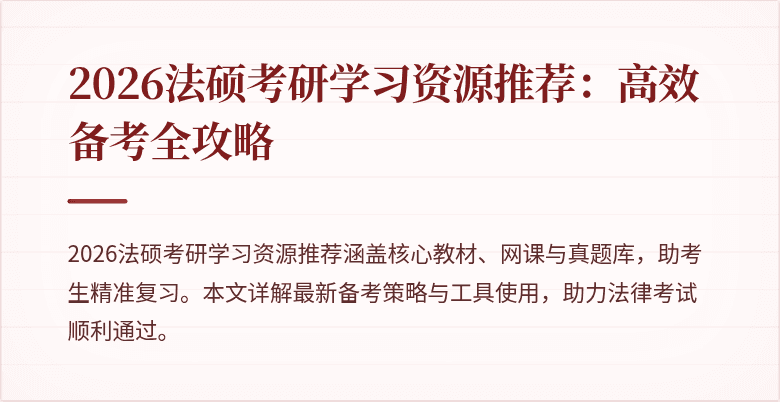 2026法硕考研学习资源推荐：高效备考全攻略