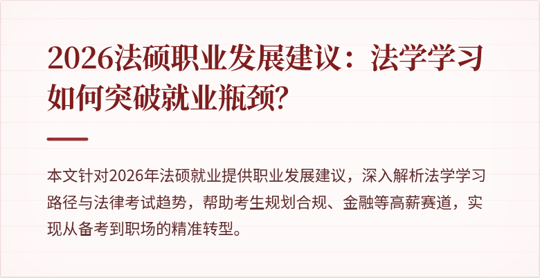 2026法硕职业发展建议：法学学习如何突破就业瓶颈？