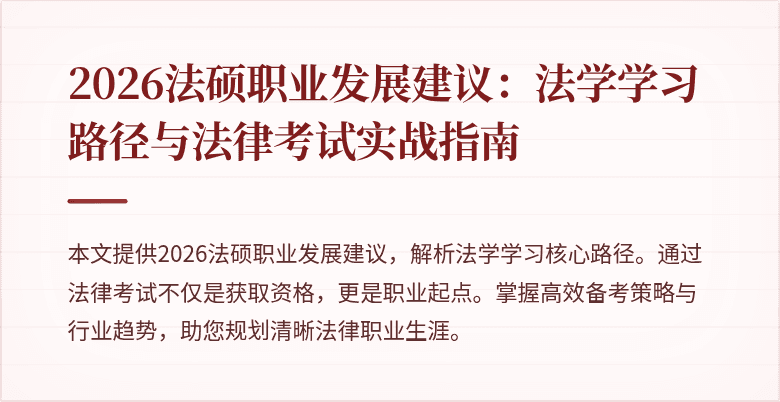 2026法硕职业发展建议：法学学习路径与法律考试实战指南