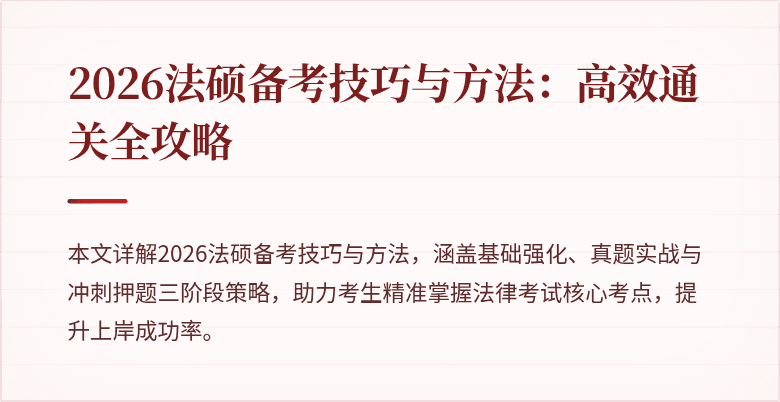 2026法硕备考技巧与方法：高效通关全攻略