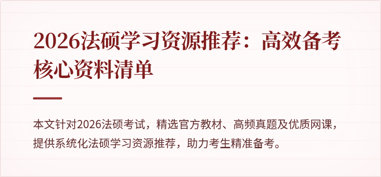 2026法硕学习资源推荐：高效备考核心资料清单
