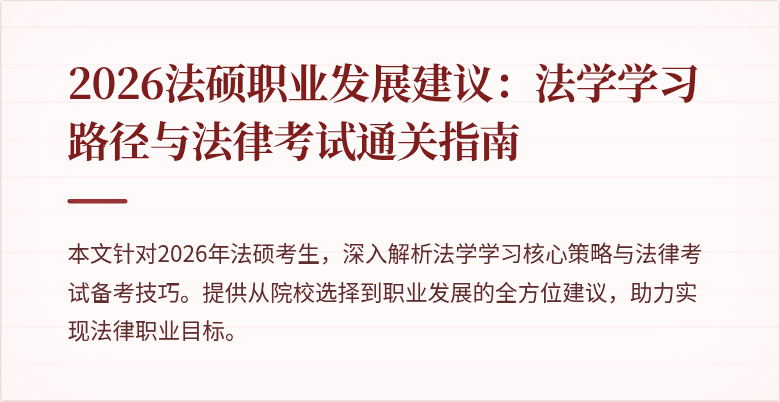 2026法硕职业发展建议：法学学习路径与法律考试通关指南