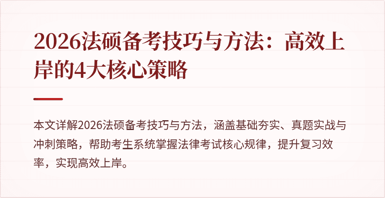 2026法硕备考技巧与方法：高效上岸的4大核心策略