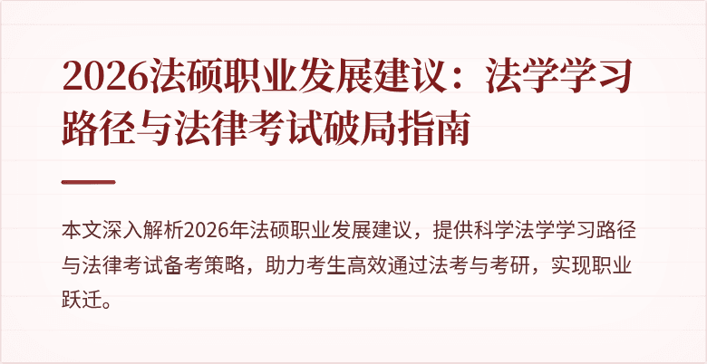 2026法硕职业发展建议：法学学习路径与法律考试破局指南