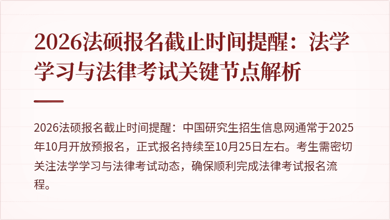 2026法硕报名截止时间提醒：法学学习与法律考试关键节点解析