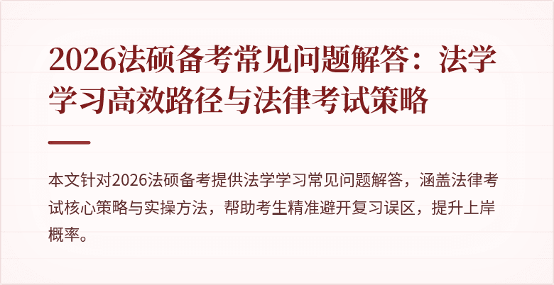 2026法硕备考常见问题解答：法学学习高效路径与法律考试策略