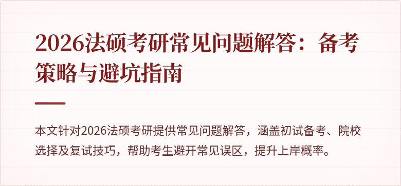 2026法硕考研常见问题解答：备考策略与避坑指南
