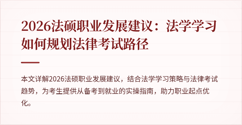 2026法硕职业发展建议：法学学习如何规划法律考试路径
