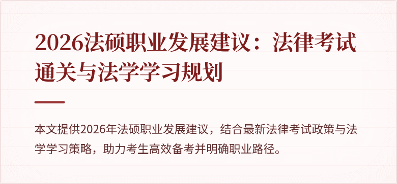 2026法硕职业发展建议：法律考试通关与法学学习规划