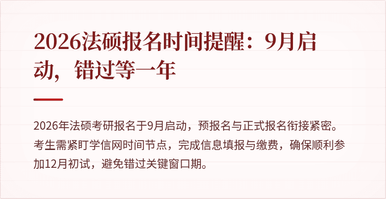2026法硕报名时间提醒：9月启动，错过等一年