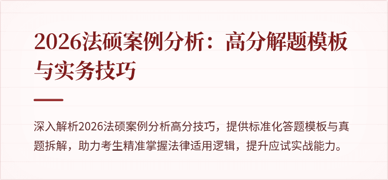 2026法硕案例分析：高分解题模板与实务技巧